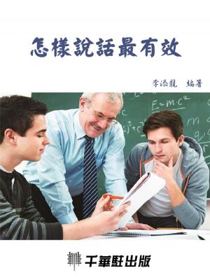 Cover of the book 怎樣說話最有效 by 《「四特」教育系列叢書》編委會