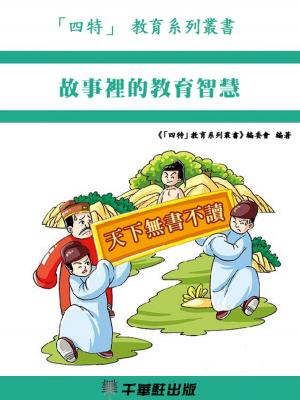 Cover of the book 故事裡的教育智慧 by 鄧惠文