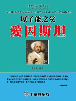 Cover of the book 原子能之父愛因斯坦 by Pamela Wangenheim-Hawkins
