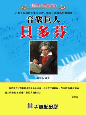 Cover of the book 音樂巨人貝多芬 by John Hicks