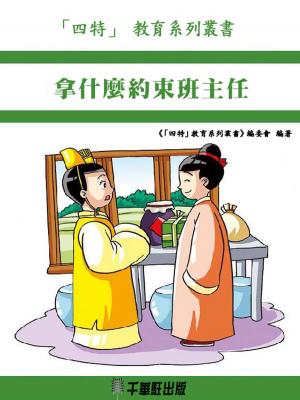 bigCover of the book 拿什麼約束班主任 by 