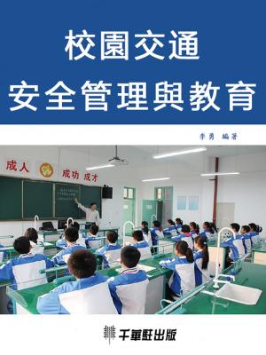 bigCover of the book 校園交通安全管理與教育 by 