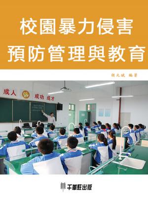 Cover of the book 校園暴力侵害預防管理與教育 by Ed Cyzewski