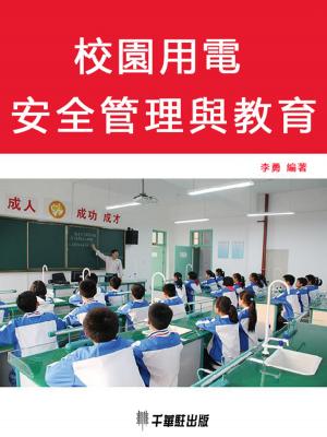 Cover of the book 校園用電安全管理與教育 by schadrac kande