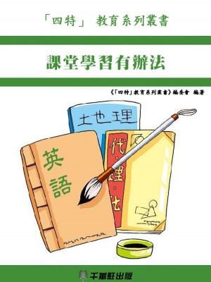 Cover of the book 課堂學習有辦法 by Tony E. Medley