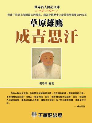 bigCover of the book 草原雄鷹成吉思汗 by 
