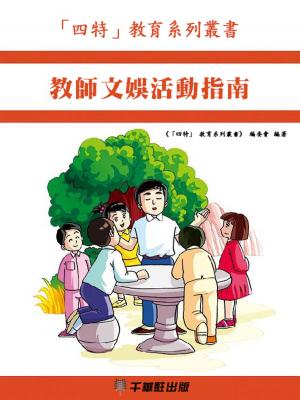 Cover of the book 教師文娛活動指南 by 《「四特」教育系列叢書》編委會