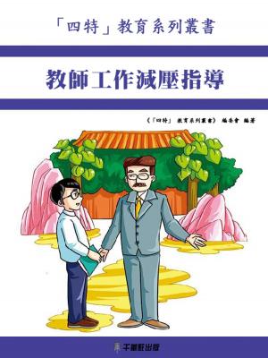 bigCover of the book 教師工作減壓指導 by 