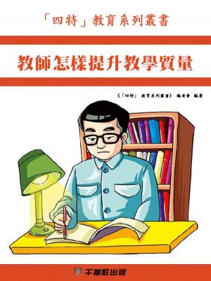 Cover of the book 教師怎樣提升教學質量 by Cheri Pellegrino Khorram