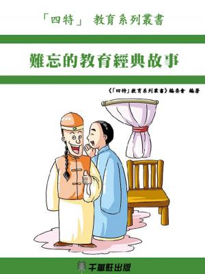 Cover of the book 難忘的教育經典故事 by 《「四特」教育系列叢書》編委會