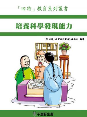 Cover of the book 培養科學發現能力 by 吳志樵，劉延慶
