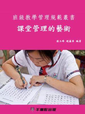Cover of the book 課堂管理的藝術 by Juanjo Boté