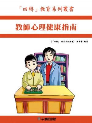 Cover of the book 教師心理健康指南 by Cheri Pellegrino Khorram