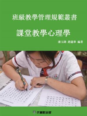 Cover of the book 課堂教學心理學 by 吳志樵，劉延慶