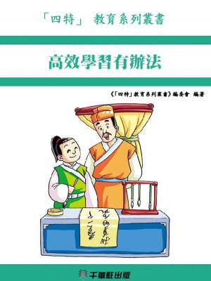 Cover of the book 高效學習有辦法 by 《「四特」教育系列叢書》編委會
