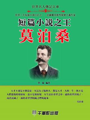 Cover of the book 短篇小說之王莫泊桑 by Alexander Urumov