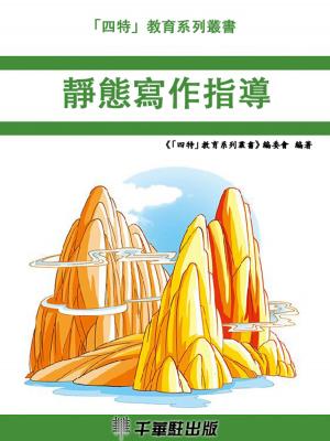 bigCover of the book 靜態寫作指導 by 