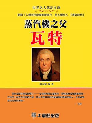 Cover of the book 蒸汽機之父瓦特 by Susan Phillips Bari