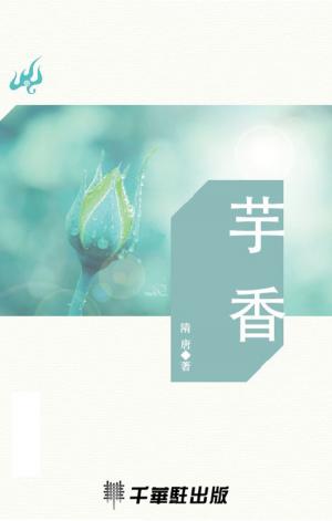 Cover of the book 芋香 by Leonard S. Bernstein
