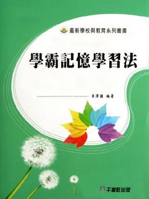 Cover of the book 學霸記憶學習法 by 《「四特」教育系列叢書》編委會