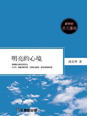 Cover of the book 明亮的心境 by Tommy Tickler