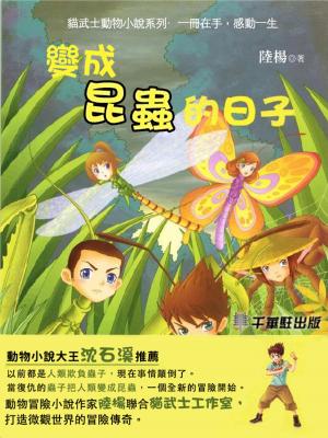 Cover of the book 變成昆蟲的日子 by Denise Jaden