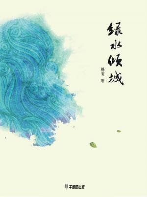 Cover of the book 綠水傾城 by 