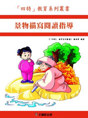 Cover of the book 景物描寫閱讀指導 by Darcy Pattison