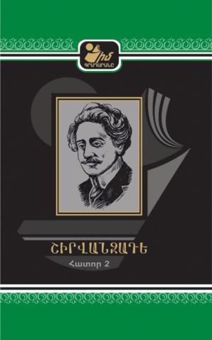 Cover of Ալեքսանդր Շիրվանզադեի 2-րդ հատոր - Իմ Գրադարանը