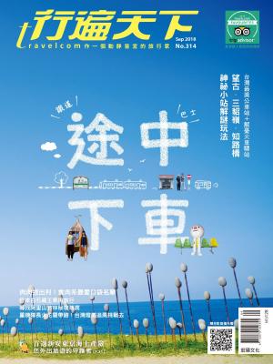 Cover of the book 行遍天下09月號/2018第314期 by 蔡蜜綺