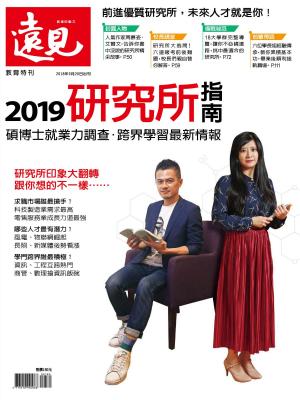 Cover of the book 遠見雜誌特刊：2019研究所指南 by 經典雜誌