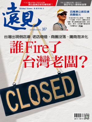 Cover of the book 遠見雜誌387期 誰Fire了台灣老闆？ by 天下雜誌