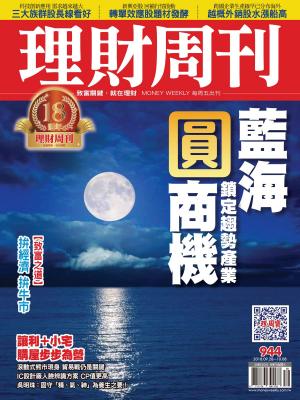 Cover of the book 理財周刊944期：藍海圓商機 by Thomas Herold