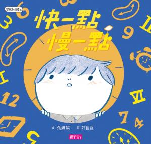 Cover of the book 學思達小學堂5：快一點，慢一點 by Martin Smith
