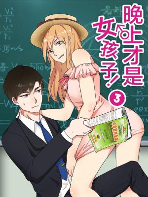 Cover of the book 晚上才是女孩子-Vol.3 by Sara Craven