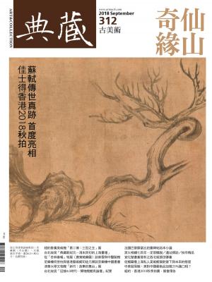 Cover of the book 典藏古美術 9月號/2018 第312期 by 全球中央