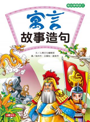 Cover of 寓言故事造句-看故事學語文