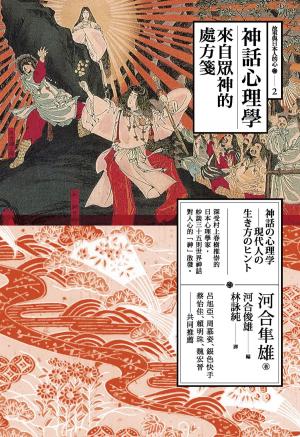 Cover of the book 神話心理學：來自眾神的處方箋 by 讀書堂