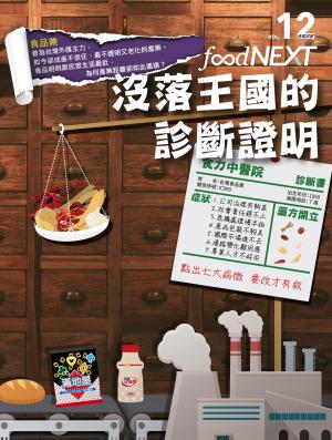 bigCover of the book food NEXT食力 9月號/2018 第12期 by 