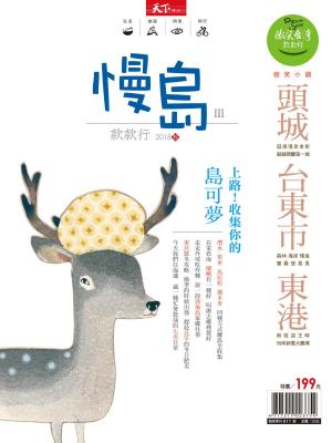 Cover of the book 2018微笑季刊秋季號-慢島款款行 by 萬寶週刊