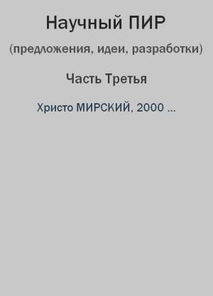 Book cover of Научный ПИР (предложения, идеи, разработки) – Часть Третья