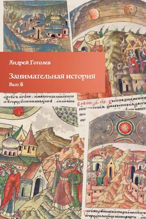 Cover of the book Занимательная история, вып. 6 by Margaret Helms