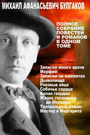 Cover of Михаил Булгаков. Полное собрание романов и повестей в одном томе.
