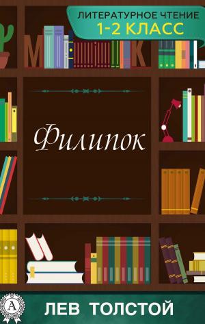 Cover of the book Филипок by Борис Акунин