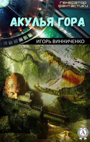 Cover of the book Акулья гора by Rafael Grugman, Geoffrey Carlson