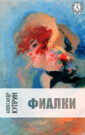 Cover of the book Фиалки by Константин Паустовский