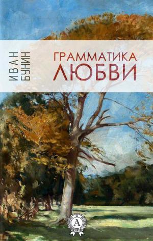 Cover of the book Грамматика любви by Жюль Верн