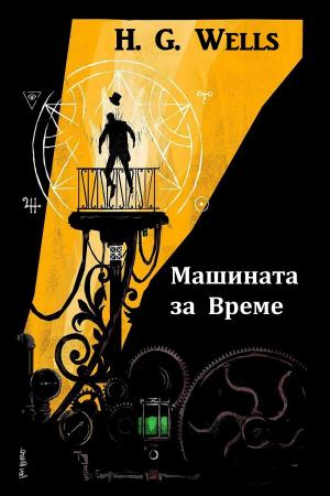 Cover of Машината за Времеза