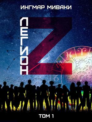 Cover of the book Легион Z. Том 1 by Федор Достоевский