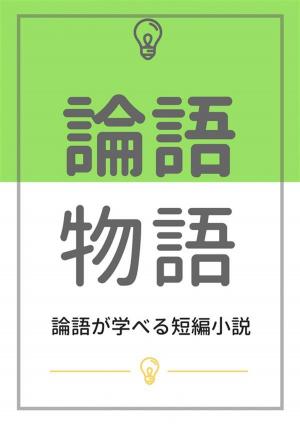 Cover of the book 論語物語：論語が学べる短編小説 by 二葉亭 四迷
